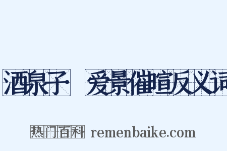 酒泉子·爱景催暄反义词是什么意思的图片